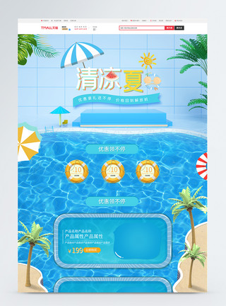 首页夏日立体清凉夏日夏季促销活动电商淘宝首页模板
