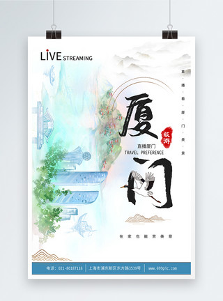 旅游厦门中国风厦门直播旅行海报模板