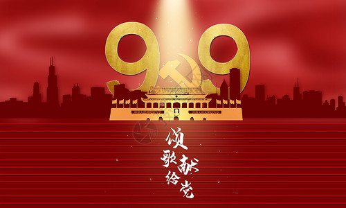 q版爱党素材建党节背景设计图片