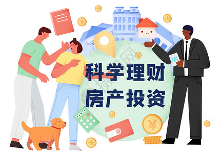 房产金融投资插画高清图片