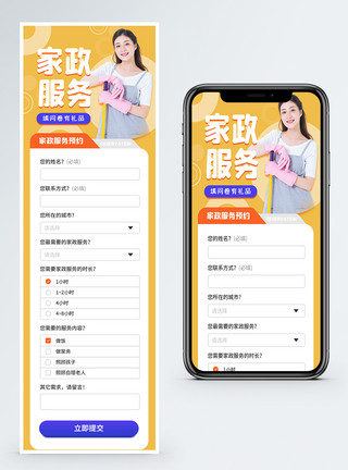 填问卷简约家政服务信息收集表 H5营销长图模板