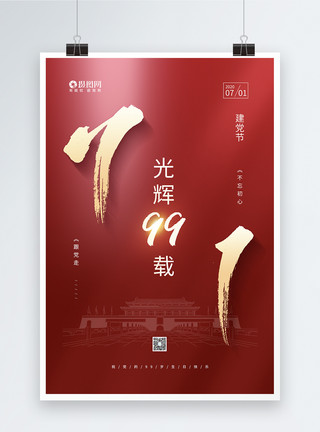 光辉载红色高端大气71建党99周年海报模板