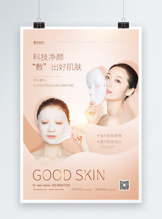女人面部医疗美容护肤面膜宣传海报模板