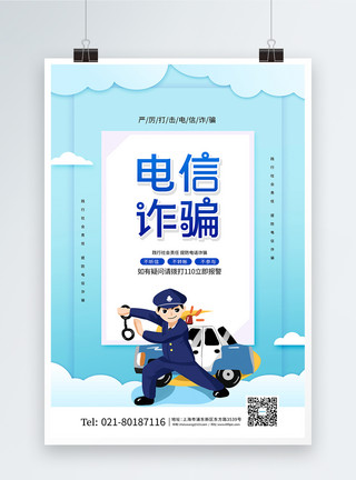 卡通电话卡通简约电信诈骗公益宣传海报模板