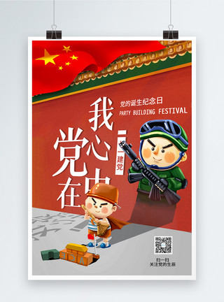 国庆节党建文化七一建党节海报设计模板