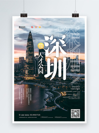 夏季公园夏季出游旅行深圳人才公园宣传海报模板