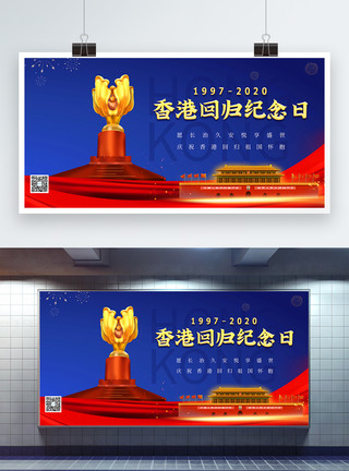 庆祝香港回归23周年香港回归纪念日节日展板模板
