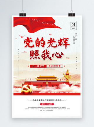 国家机构改革红色大气七一建党节99周年党建节日海报模板