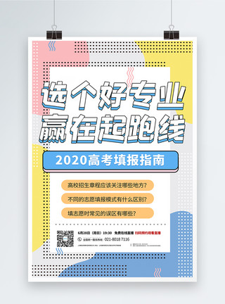 志愿填报直播孟菲斯风2020年高考志愿填报攻略直播宣传海报模板