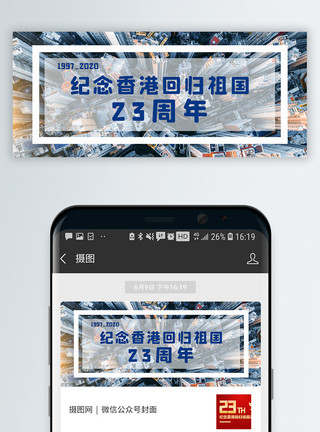 香港风景纪念香港回归23周年公众号封面配图模板