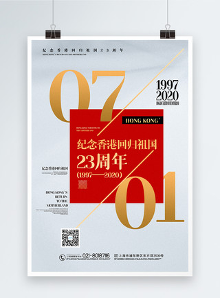 庆祝香港回归23周年创意大气七一香港回归祖国23周年宣传海报模板