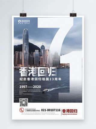 香港维多利亚写实风大气香港回归祖国23周年纪念海报模板