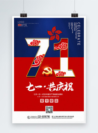 香港回归宣传海报红蓝撞色喜庆庆祝七一宣传海报模板