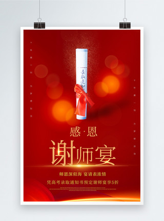 7月谢师宴大气促销宣传海报模板