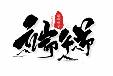 中医文化毛笔字端午节手写毛笔字GIF高清图片