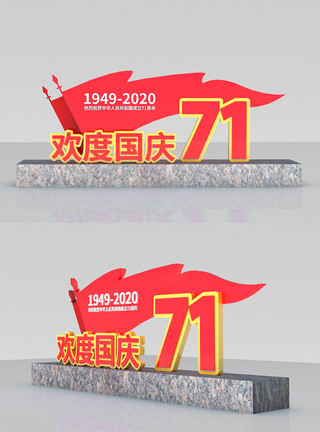 美陈布置红色立体国庆七十一周年党建雕塑美陈模板