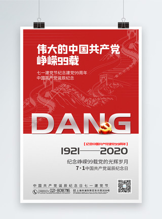 红色长城红色大气七一建党节纪念建党99周年海报模板