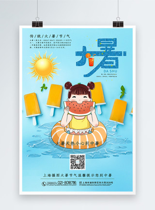 抱着雪糕的女孩插画风大暑节气海报模板