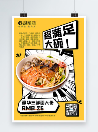 手指食物面食餐饮漫画风新品上新宣传海报模板