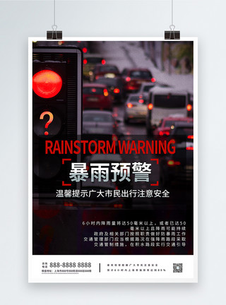 郑州夜间交通暴雨预警防范宣传海报模板