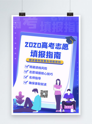 渐变扁平背景扁平风2.5d插画风高考填报志愿宣传海报模板