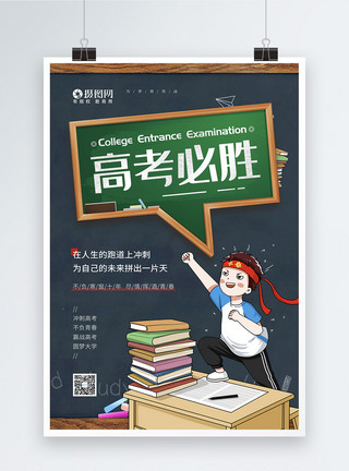 男中学生卡通高考必胜决战高考宣传海报模板