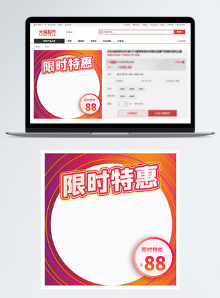 限时抢购主图限时特惠直通车模板模板