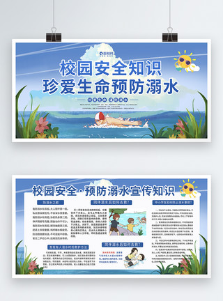 防溺水自救防溺水宣传知识展板模板模板