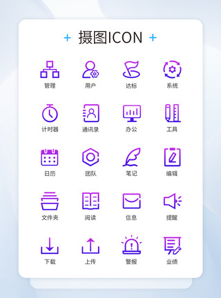 图标管理渐变色商务办公图标icon模板