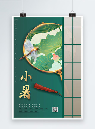 夏至小暑蜻蜓中国风小暑节气海报模板