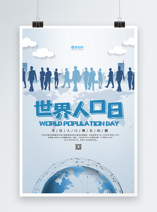 现状简约大气世界人口日海报模板