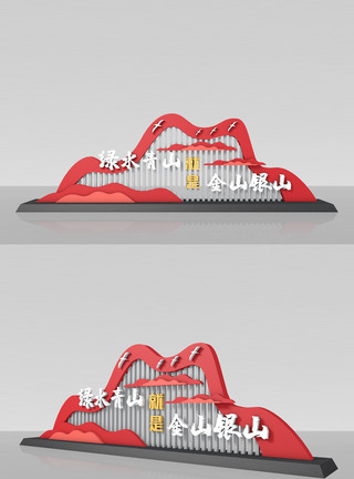 金山立交桥绿水青山就是金山银山大气简约精神堡垒美陈设计模板
