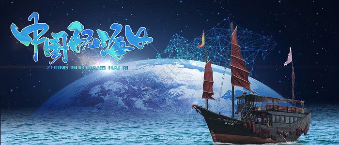 中国航海日背景图片