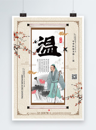 温顺中国风大气传统美德系列海报模板