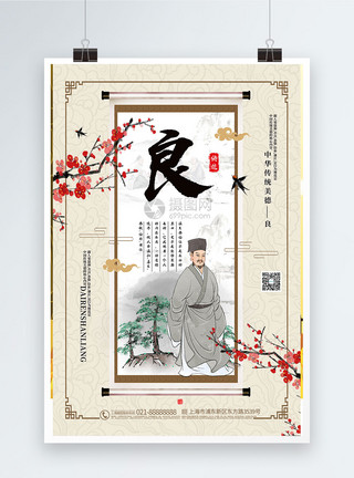 良心中国风大气传统美德系列海报模板