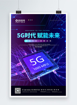 蜂窝网5G科技新时代宣传海报模板