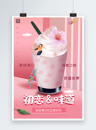樱花饮品夏季粉色樱花味冰淇淋奶昔雪糕宣传海报模板