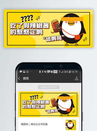 吃寿司的企鹅微博热搜企鹅老干妈微信公众号封面模板