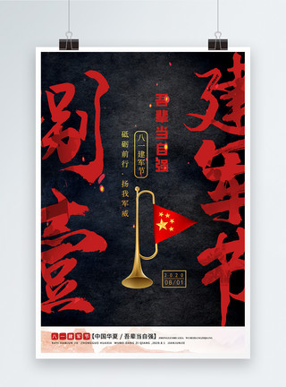 中国军装霸气八一建军节海报设计模板