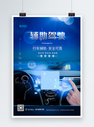 设备联网辅助驾驶汽车科技海报模板