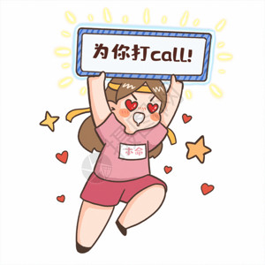 明星运动为你打call应援表情包gif动图高清图片