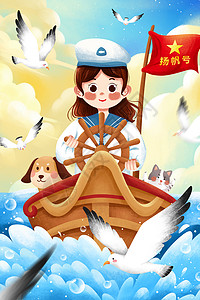 中国航海日海报航海日扬帆起航女孩插画
