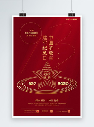 创意建军节字体红色创意纪念建军93周年八一建军节主题海报模板