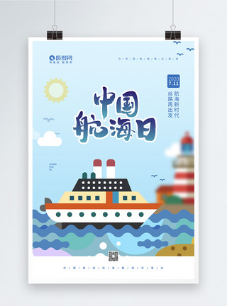 邮轮乘务员蓝色插画风中国航海日海报模板