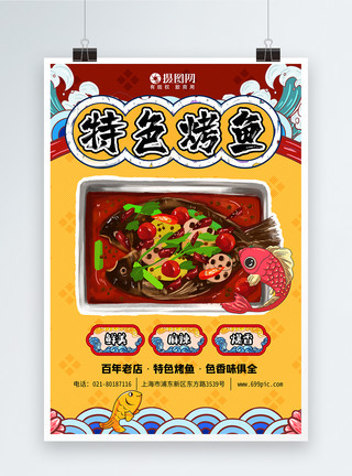 中餐宴席特色烤鱼海报设计模板