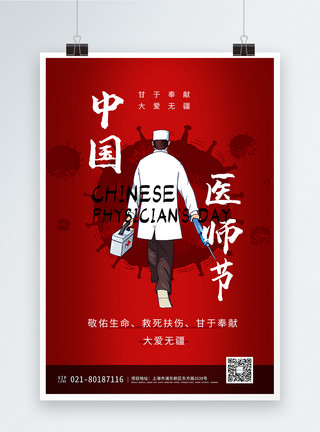 逆行者字体中国医师节纪念日海报模板