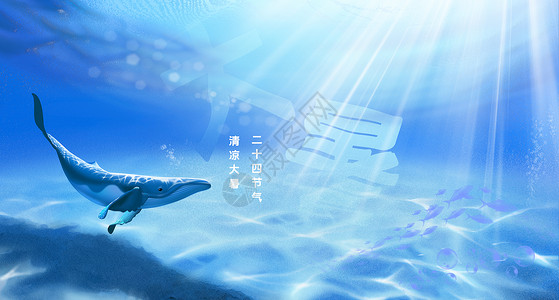 海底的鲸鱼背景海报二十四节气之大暑设计图片