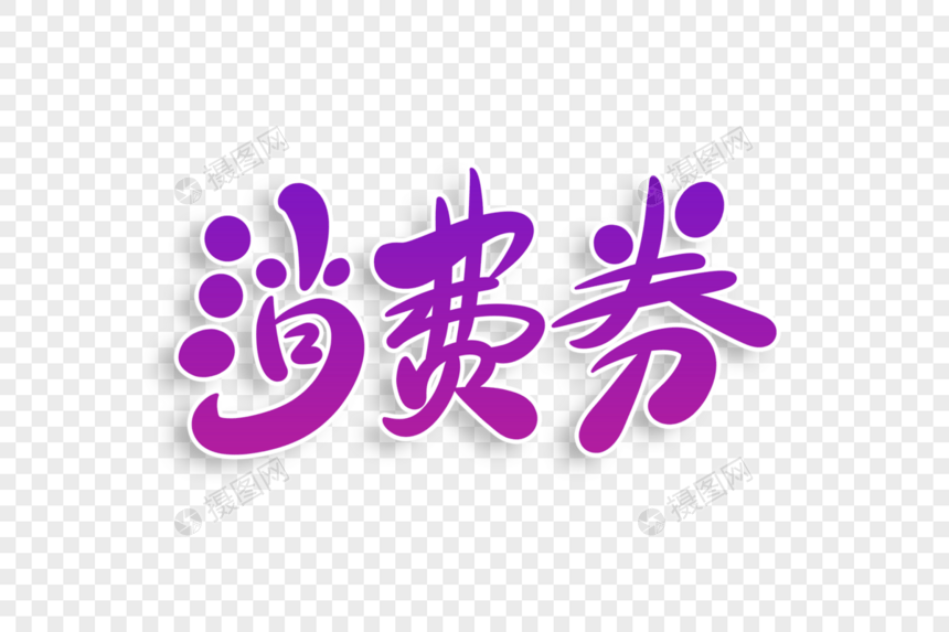 消费券字体设计图片