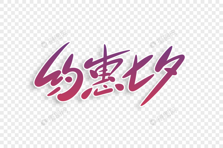 约惠七夕字体设计图片