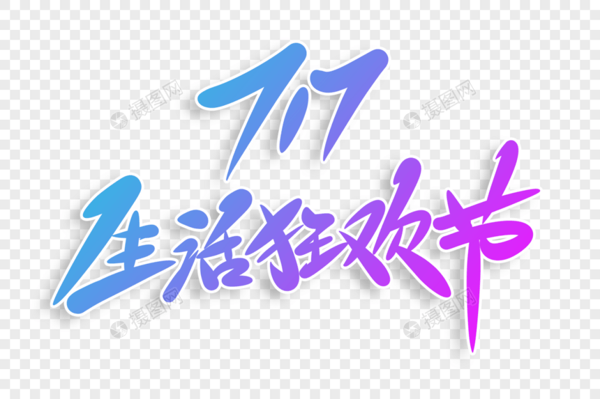 717生活狂欢节字体设计图片